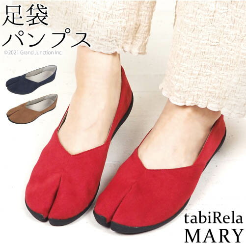 《ポイント5倍》 足袋 シューズ レディース パンプス 足袋 型 タビリラ マリー tabiRela MARY 地下足袋 靴 フラットシューズ 足袋靴 たび靴 タビ スエード おしゃれ 軽量 歩きやすい 疲れない …