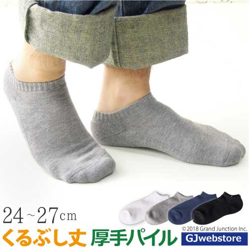 靴下 メンズ くるぶし ソックス ショート パイルソックス 日本製 父の日 ギフト プレゼント 実用的