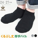 ソックス メンズくるぶし 厚手 大きいサイズ 黒 グレー ずれない 日本製 靴下 パイル スニーカー ソックス フィット しめつけない 丈夫 履きやすい リブ ...