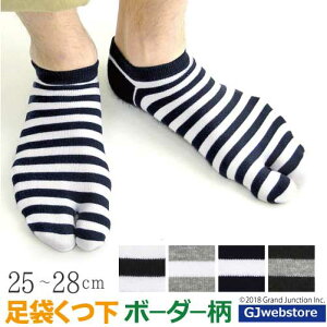 《お得なクーポンあり》 靴下 メンズ 足袋ソックス ボーダー 日本製 父の日 ギフト プレゼント 実用的