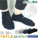 靴下 メンズ くるぶし ソックス メッシュ 日本製 ギフト プレゼント 実用的