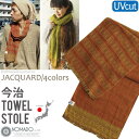 今治 ストール タオル UVカット ストール 夏用 薄手 春 夏 冷房対策 タオルストール メンズ レディース NOMADO ノマド ジャカード ジャガード 織...