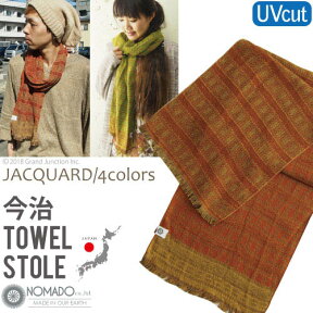 今治 ストール タオル UVカット ストール 夏用 薄手 春 夏 冷房対策 タオルストール メンズ レディース NOMADO ノマド ジャカード ジャガード 織り柄 プレゼント 実用的 ギフト 母の日 プレゼント