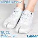 ナースシューズ 疲れにくい 白 静音 足袋 スニーカー【Lafeet ラフィート 足袋シューズ 靴 足袋靴 たび靴 足袋スニーカー メンズ レディース シューズ ウォーキング 軽量 幅広 岡本製甲 日本製】 プレゼント 実用的 ギフト 母の日 プレゼント