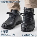 ラフィート 軽量 足袋 スニーカー ラフィート エニー Lafeet any 足