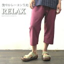 楽天GJstore リゲッタ カヌー専門店ステテコパンツ レーヨン メンズ イージーパンツ クロップド 7分丈 GJ relax ギフト プレゼント 実用的