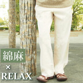 イージーパンツ 綿麻 リラックス マイルウエア メンズ レディース GJ relax ギフト プレゼント 実用的 母の日 プレゼント