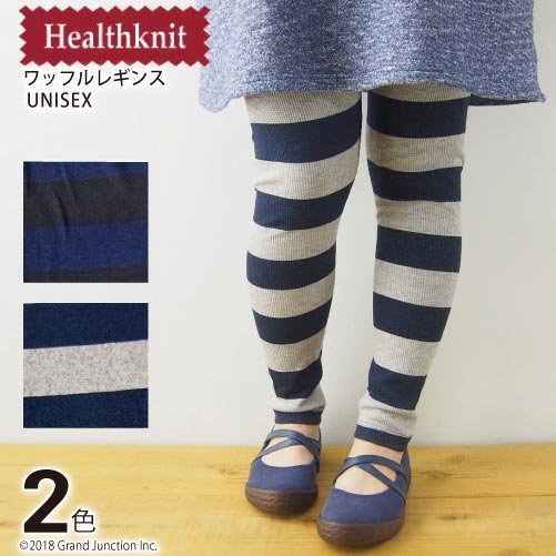 楽天GJstore リゲッタ カヌー専門店HealthKnitヘルスニット ワイドボーダー ワッフルレギンス アウトドア メンズ レディース ギフト プレゼント 実用的 母の日 プレゼント