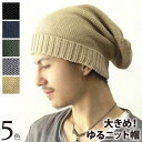ビッグワッチ 大きい ニット帽 ゆるニット ビッグソリッドワッチ メンズ レディース ニット帽 ビッグサイズ GJ relax 母の日 ギフト プレゼント 健康