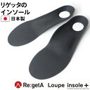 《2個で300円OFFクーポン》 リゲッタ ルーペ インソール プラス フルインソール メンズ レディース 立体 土踏まず 扁平足 浮き指 アーチサポート かかと つかれどめ シューズ スニーカー パンプス 中敷き 疲労軽減 Loupe insole＋ 父の日 プレゼント 実用的 ギフト