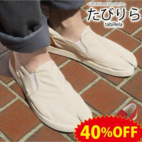 《40%OFFセール》 【日本製】熟練の職人がひとつひとつ手仕事でつくりあげた 羽のように軽い 足袋靴 たびりら【たびりら 足袋 地下足袋 スニーカー 足袋靴 たび靴 メンズ レディース フラット シューズ スリッポン 軽量 素足 痛くない 外反母趾】