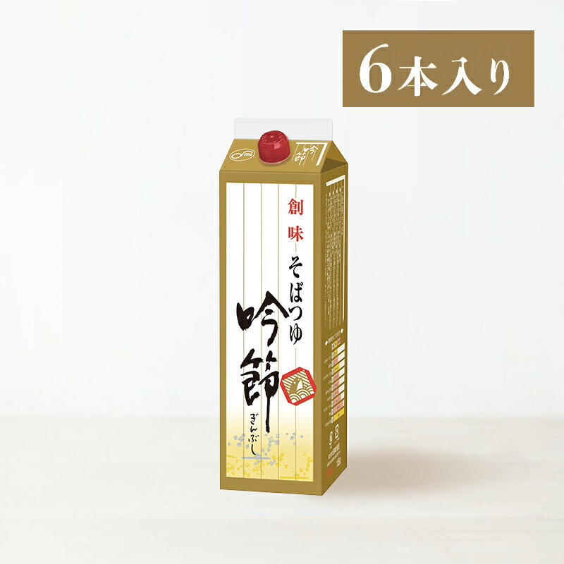 271715　創味食品　そばつゆ　吟節　1.8Lx6本販売　1本1500円