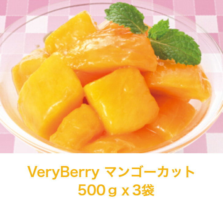 VeryBerry　マンゴーカット　　　　500gx3袋冷凍フルーツ　マンゴー　完熟マンゴー　冷凍食品　業務用　デザート 芳醇な香りと味わい！マンゴーの本場、東南アジアで栽培されたマンゴーです。とろけるように柔らかい果肉と芳醇な香りをお楽しみ頂けます。 VeryBerryは冷凍果実ブランドのニューカマー。世界中から集めたもぎたてのフルーツをフレッシュさそのままにフローズン。とってもジューシー、とってもスイート、とってもハッピー。笑顔こぼれるベリィなひとときをお届けします。いろいろな種類をご提案します。 2