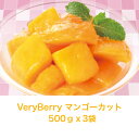 VeryBerry　マンゴーカット　　　　500gx3袋冷凍フルーツ　マンゴー　完熟マンゴー　冷凍食品　業務用　デザート