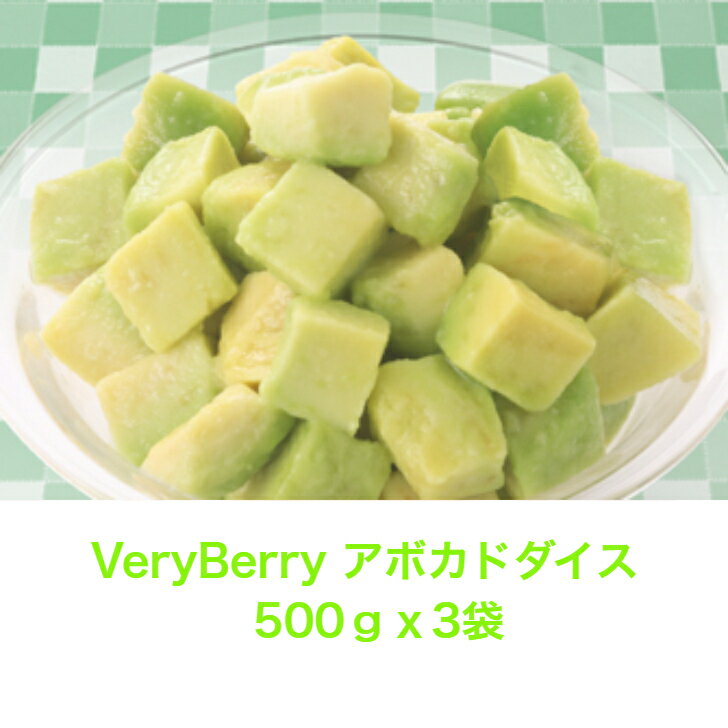 VeryBerry　アボカドダイス　　　　500gx3袋冷凍フルーツ　アボカド　サラダ　冷凍食品　業務用　デザート 濃厚アボカドダイスカット！旬の時期限定で生産した本場ペルー産のアボカドです。オイルコンテンツが高く、美味しさそのまま濃厚な味...