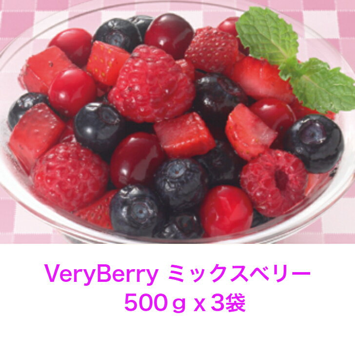 VeryBerry　ミックスベリー　　　500gx3袋冷凍フルーツ　ミックスベリー　ストロベリー　ブルーベリー　ラズベリー　クランベリー　イチゴ　　冷凍食品　業務用　デザート　パンケーキ　ヨーグルト　デザート