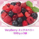 VeryBerry　ミックスベリー　　　500gx3袋冷凍フルーツ　ミックスベリー　ストロベリー　ブルーベリー　ラズベリー　クランベリー　イチゴ　　冷凍食品　業務用　デザート　パンケーキ　ヨーグルト　デザート パンケーキ等の付け合せに！ダイスいちご、ブルーベリー、ラズベリー、クランベリーの4種類をミックスしました。※原料事情により産地が変更する場合があります。 VeryBerryは冷凍果実ブランドのニューカマー。世界中から集めたもぎたてのフルーツをフレッシュさそのままにフローズン。とってもジューシー、とってもスイート、とってもハッピー。笑顔こぼれるベリィなひとときをお届けします。いろいろな種類をご提案します。 2