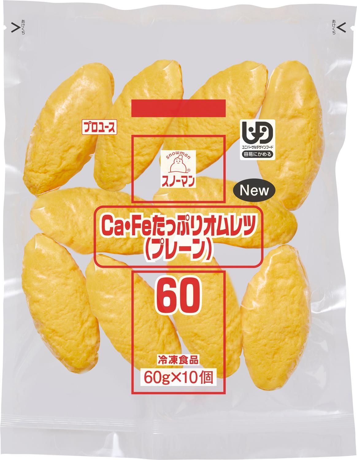 Caたっぷりオムレツ(プレーン) (ほうれん草)(トマトミート)60g×10個入 それぞれ2袋ずつ 60個セット 1個79円 ボイル解凍 簡単調理(冷凍食品 業...