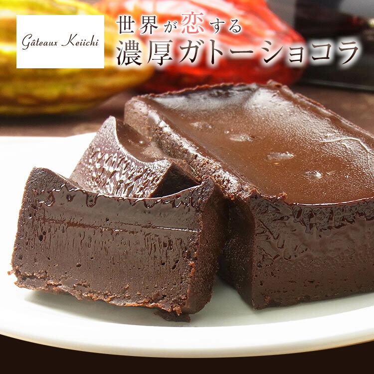 チョコ ★オーガニックショコラを贅沢に使った濃厚 ガトーショコラ !!【グルテンフリー バレンタイン ご贈答 ギフト 贈り物 土産 お持たせ プレゼント ご褒美 誕生日 挨拶 お返し 高級 テリーヌ フォンダン ホワイトデー 内祝い 結婚祝い 出産祝い プチギフト 】