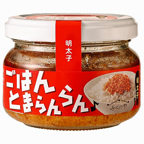 お試し ふくやのごはんとまらんらん 明太子 70g 3個 送料無料 大好評!! お取り寄せ 元祖辛子明太子のふくや 博多のお土産