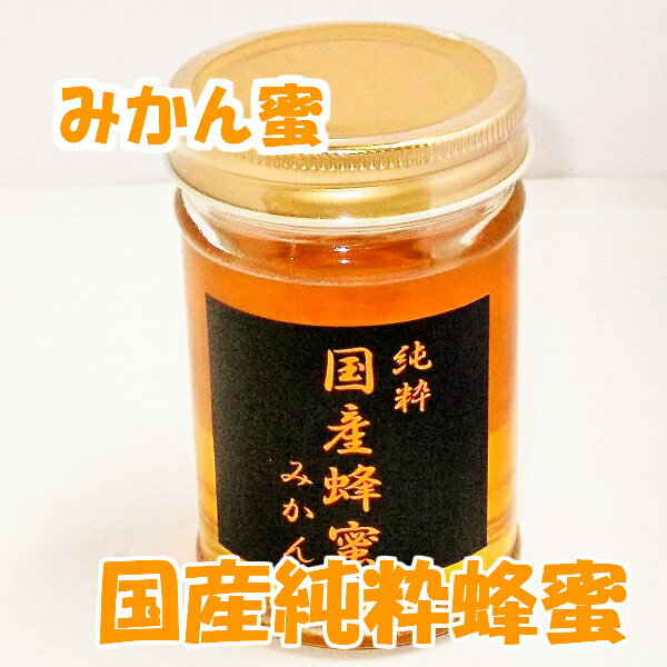 純国産蜂蜜みかん　200g　贈答　人気の国産蜂蜜