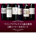 【送料無料】 【数量限定】「WA100点獲得 1級シャトー6本木箱セット」 セットワイン