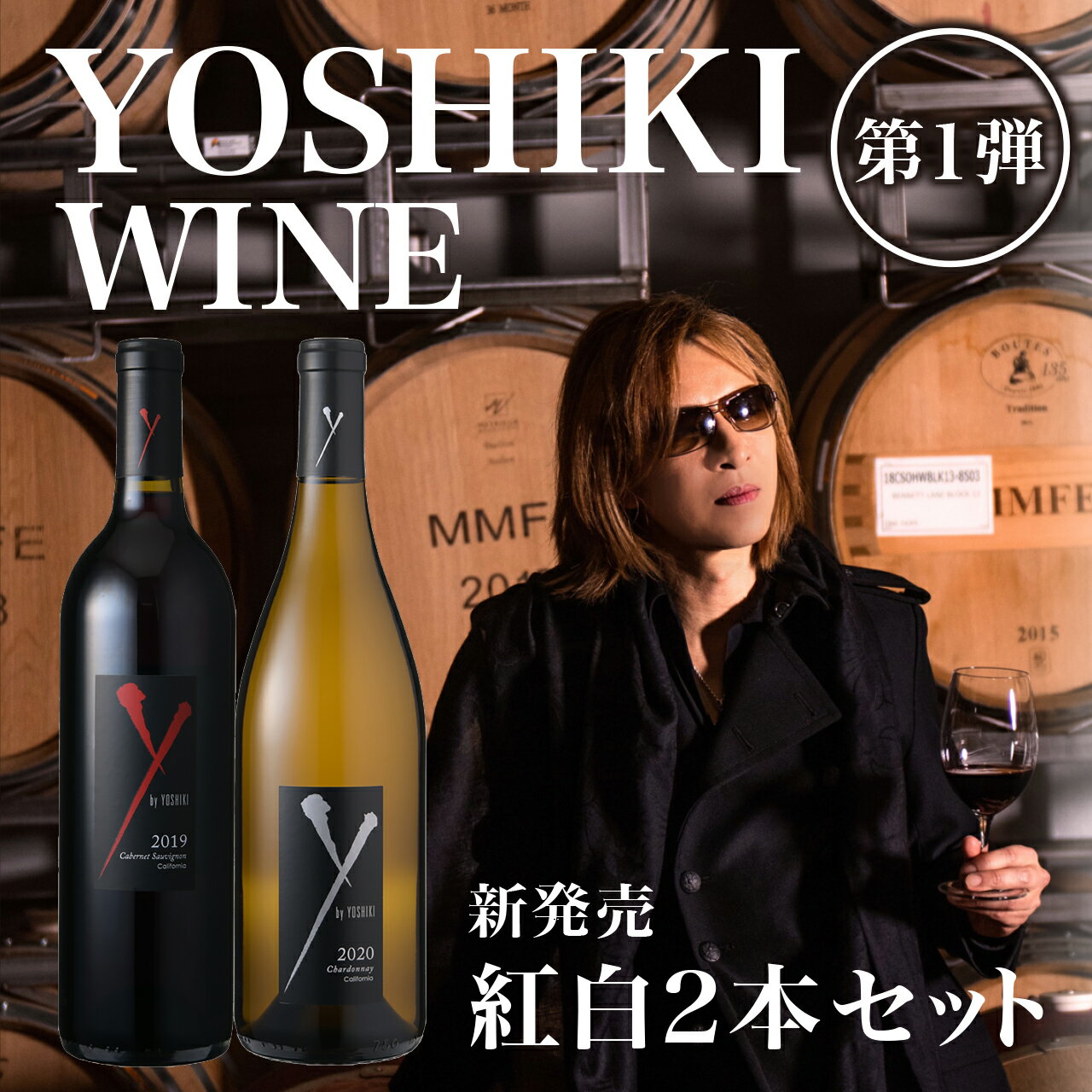 YOSHIKIのワイン！「Y by YOSHIKI」 紅白ワイン2本セット