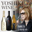 YOSHIKIのワイン！『Y by YOSHIKI』 泡紅白ワイン3本セット