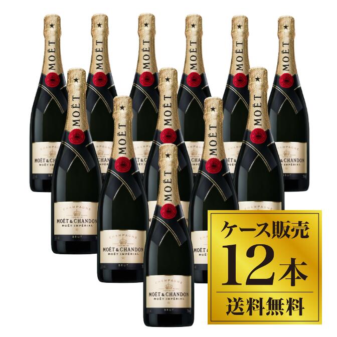 【送料無料】【正規品】モエ エ シャンドン ブリュット アンペリアル 750ml 箱無し 12本セット（2ケース） 【1本あたり5865円】モエ シャンパン モエシャンドン モエシャン モエエシャンドン モエ・エ・シャンドン シャンパン シャンパーニュ モエ ワイン フランス