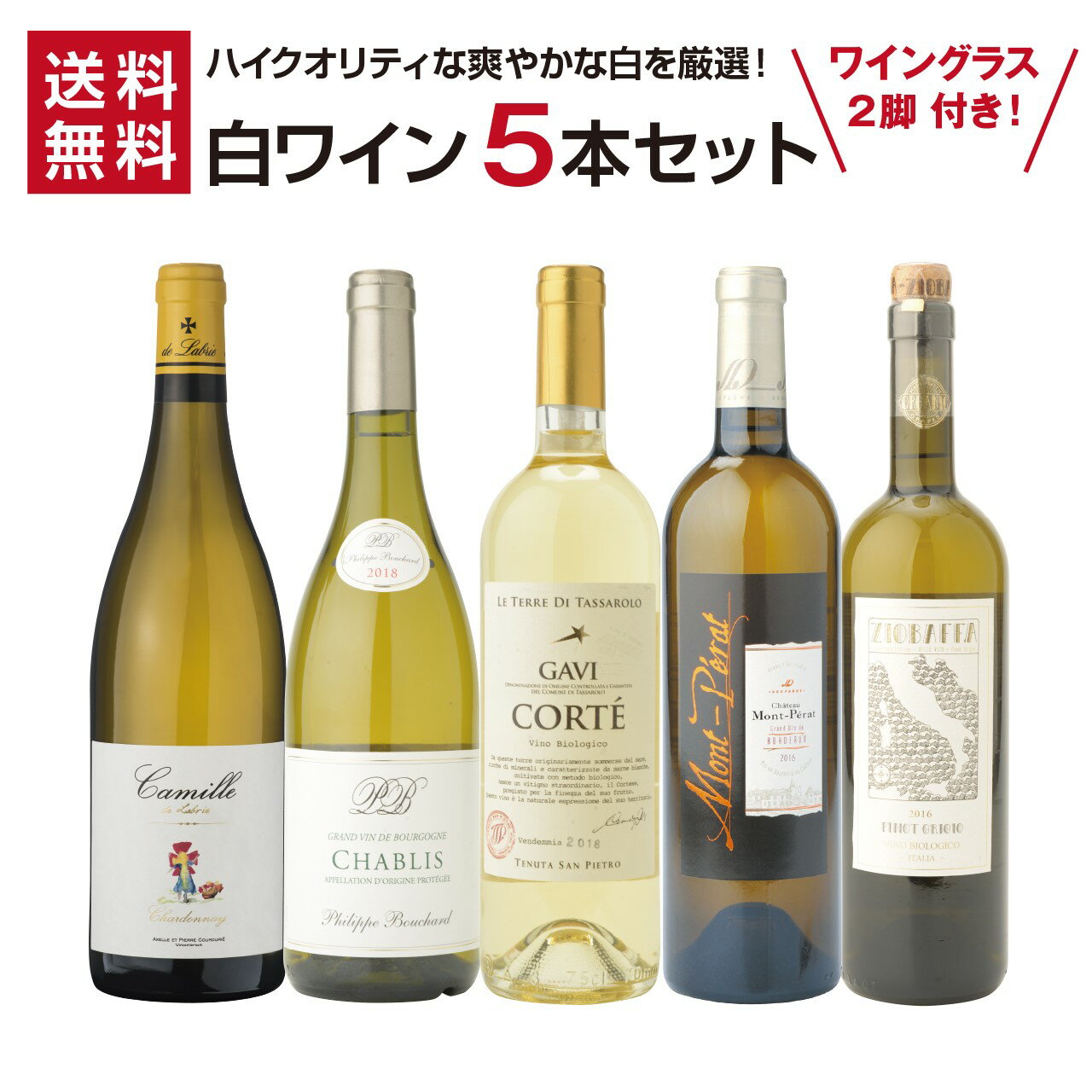 ワイン飲み比べセット 【送料無料】グラス付き！ハイクオリティな爽やかな白を厳選！白ワイン5本セット 白ワインセット ワインセット 白 白ワイン 辛口 ワイン 飲み比べ 750ML グラス 白ワイン 辛口 セット