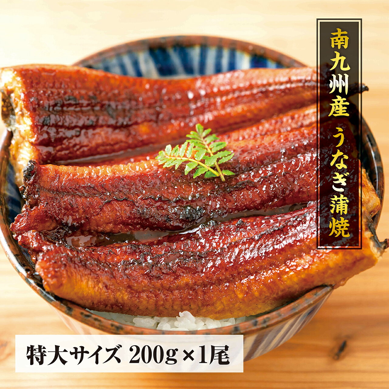 特大サイズ！南九州産うなぎ　長焼き200g（1尾～3尾）ギフト用もご用意！食べ方説明書、タレ＆山椒付き..