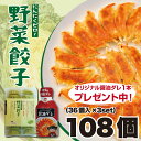 【冷凍】【送料無料】ふくちぁん野菜餃子 108個(36個×3パック)★オリジナル醤油タレ1本プレゼント中★ 餃子 ぎょうざ ギョウザ ギョーザ 冷凍 国産 生餃...