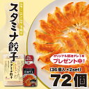 【冷凍】【送料無料】ふくちぁんスタミナ餃子 72個(36個×2パック)★オリジナル醤油タレ1本プレゼント中★餃子 ぎょうざ ギョウザ ギョーザ 冷凍 国産 生餃...