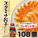 【冷凍】【送料無料】ふくちぁんスタミナ餃子 108個(36個×3パック)★オリジナル醤油タレ1本プレゼント中★餃子 ぎょうざ ギョウザ ギョーザ 冷凍 国産 生...