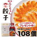 【冷凍】【送料無料】大阪ふくちぁん餃子 108個(36個×3パック)★オリジナル醤油タレ1本プレゼント中★餃子 ぎょうざ ギョウザ ギョーザ 冷凍 国産 生餃子...