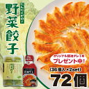 【冷凍】【送料無料】ふくちぁん野菜餃子 72個(36個×2パック)★オリジナル醤油タレ1本プレゼント中★餃子 ぎょうざ ギョウザ ギョーザ 冷凍 国産 生餃子 ...