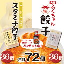 【冷凍】【送料無料】大阪ふくちぁん餃子 36個+ふくちぁんスタミナ餃子36個セット★オリジナル醤油タレ1本プレゼント中★餃子 ぎょうざ ギョウザ ギョーザ 冷凍...