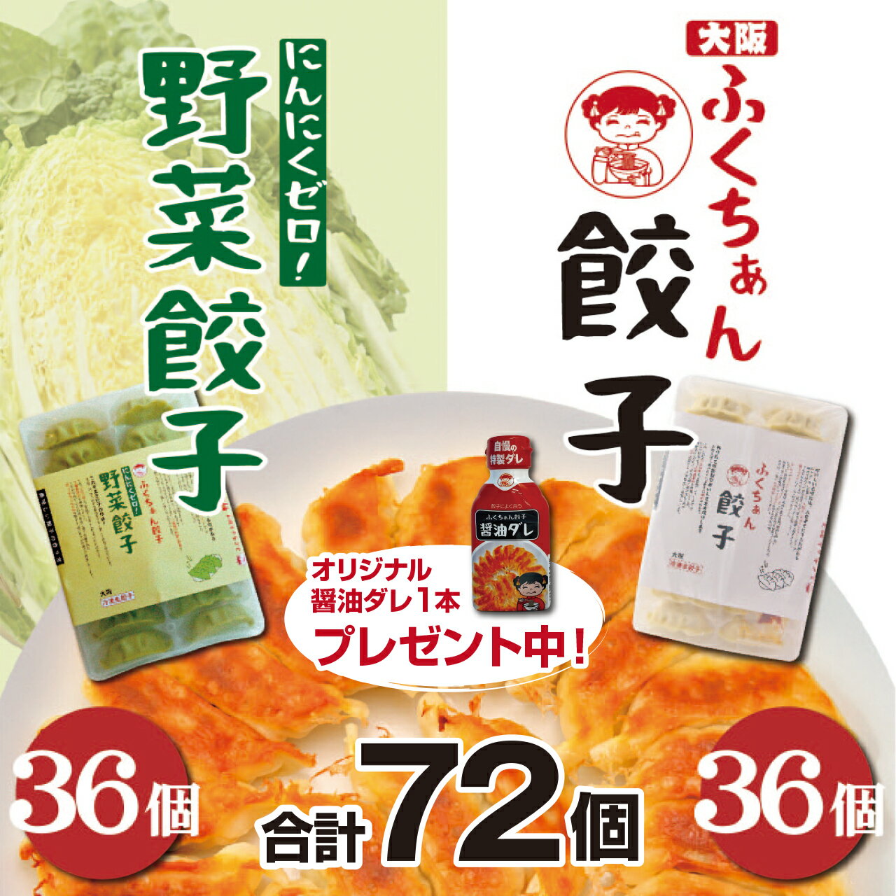 【冷凍】【送料無料】大阪ふくちぁん餃子　36個+ふくちぁん野菜餃子　36個セット★オリジナル醤油タレ1本プレゼント中★餃子 ぎょうざ ギョウザ ギョーザ 冷凍 国産 生餃子 冷凍餃子 簡単 美味しい おつまみ ビール 人気 おかず 惣菜 中華惣菜 冷凍生餃子 冷凍 焼き 餃子