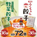 【冷凍】【送料無料】大阪ふくちぁん餃子 36個+ふくちぁん野菜餃子 36個セット★オリジナル醤油タレ1本プレゼント中★餃子 ぎょうざ ギョウザ ギョーザ 冷凍 ...