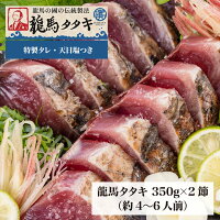 【4月26日12時以降のご注文→5月7日以降発送】ハマヤ　龍馬タタキ2節セット(350g×2)...