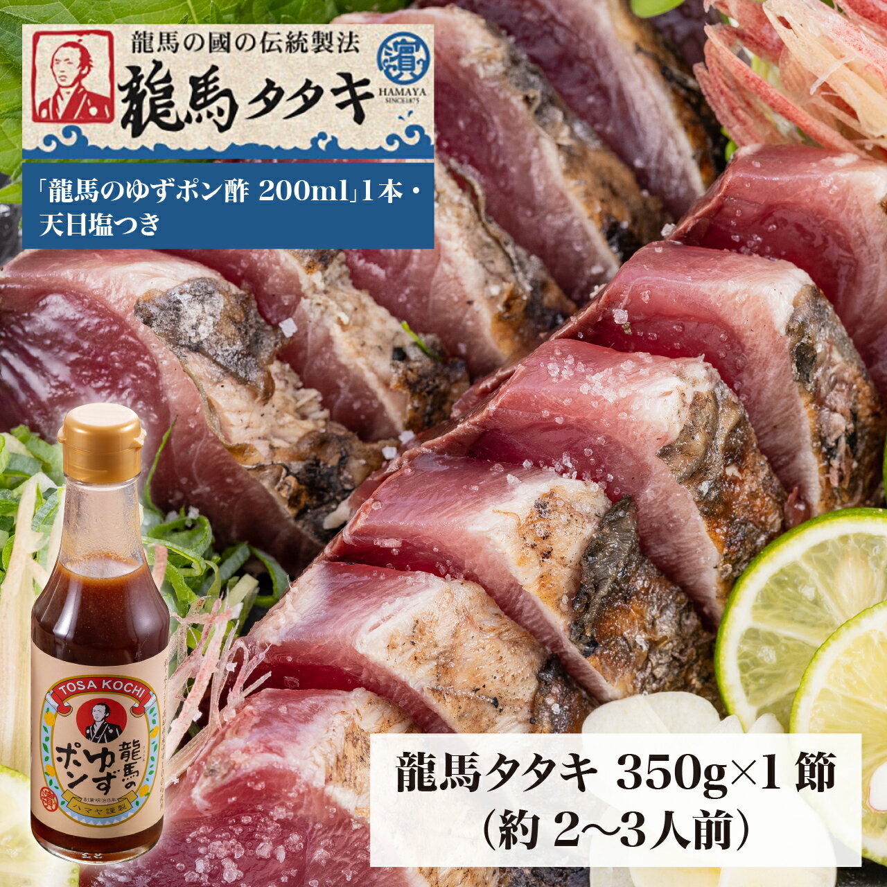 ハマヤ　龍馬タタキ1節セット(350g)　高知 かつおのたたき かつおたたき かつお たたき 鰹 カツオ