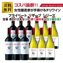 アロモ プライベートリザーブシリーズ 定番赤白12本セット(カベルネ6本・シャルドネ6本)