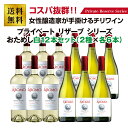 アロモ　プライベートリザーブ　白ワイン12本セット（2種×6本セット）