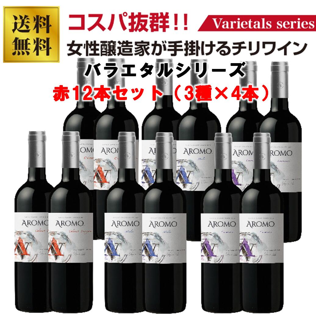 アロモ　バラエタルシリーズ　赤ワイン12本セット（3種×4本）