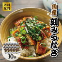 ★エントリーでポイント10倍★(期間:9/4(木)20:00~9/11(木) 1:59)【本場清水水産】国産 刻みうなぎ 80g×10袋セット