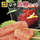 【本場清水水産】豪華魚卵セット(福さ屋 明太子切れ子500g&筋子 500g)