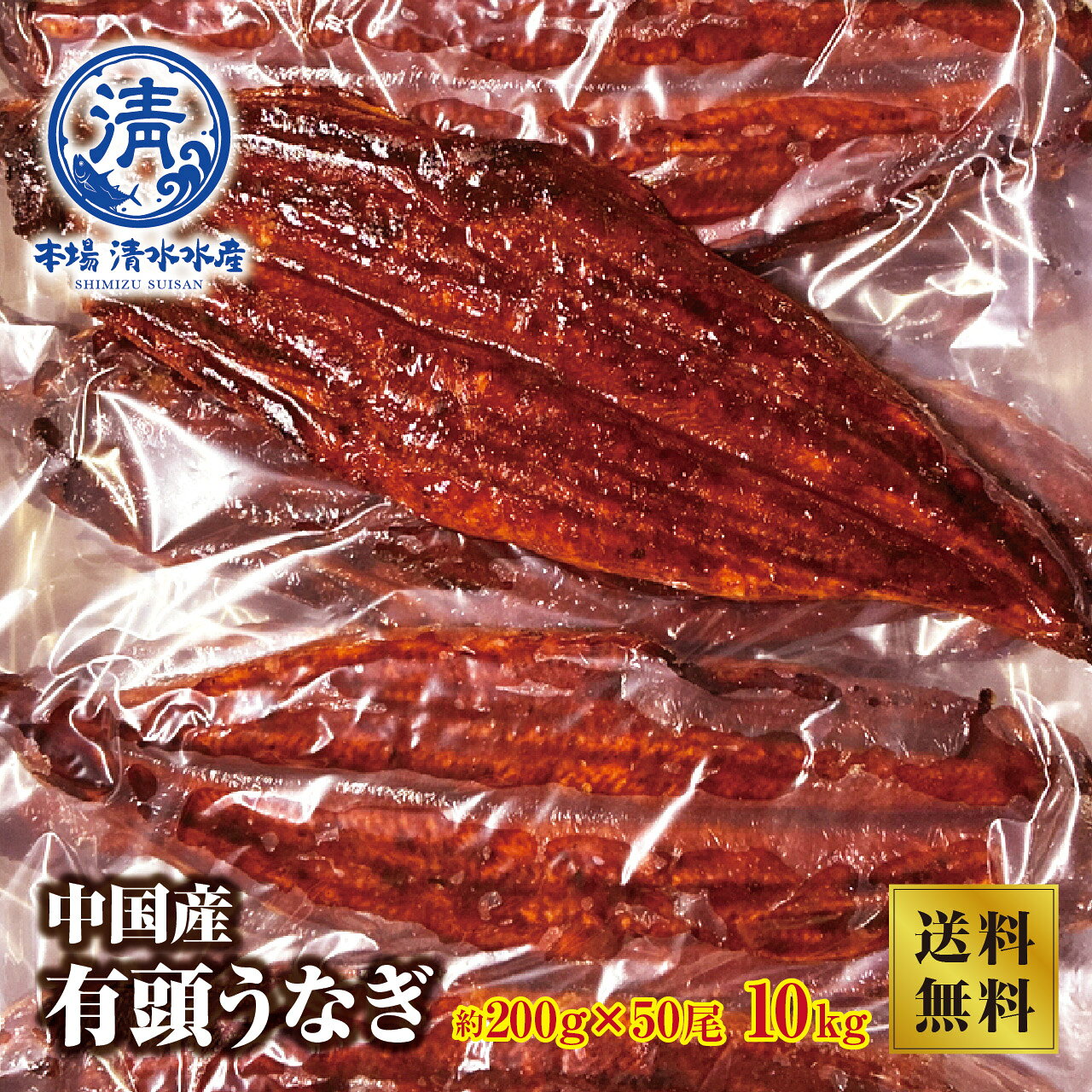 【早い者勝ち限定3セット】【一尾あたり798円】中国産有頭うなぎ 約200g×50尾 (10kg)