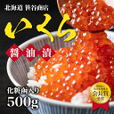 【笹谷商店】北海道産いくら醤油漬け　500g　送料無料 いくら 醤油漬け イクラ 醤油漬け 500g 北海道 魚卵 魚介類 美味しい ごはんの友 お取り寄せグルメ 贈り物 グルメ 海鮮 冷凍 お取り寄せグルメ 海鮮丼 イクラ醤油漬