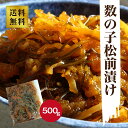 数の子松前漬け 500g 送料無料 松前漬け 数の子 北海道 魚介 海鮮 惣菜 冷凍 おつまみ おかず ご飯のお供 北海道 贅沢 松前漬 北海道 グルメ 冷凍 ...