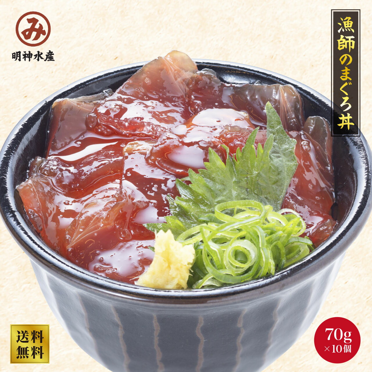【明神水産】漁師のまぐろ丼 10食セット ★大阪中央卸売市場より直送!★海鮮 まぐろ 漬け 海鮮丼 海鮮丼の具 マグロ丼 まぐろ丼 漬けマグロ グルメ お礼 贈答 プレゼント お歳暮